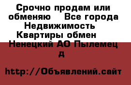 Срочно продам или обменяю  - Все города Недвижимость » Квартиры обмен   . Ненецкий АО,Пылемец д.